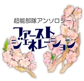 超能部隊アンソロジー企画