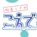 こえおし