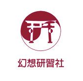 東方☯ 幻想研習社