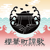*櫻華町譚歌*主催