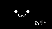 あず