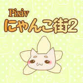 ぴくにゃん２公式アカウント