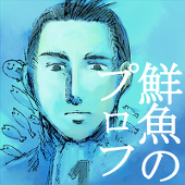 E.鮮魚.G.M.E