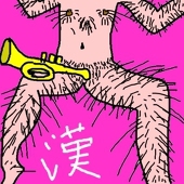 陰茎