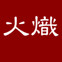 火熾
