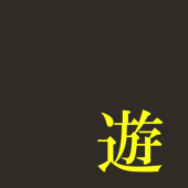 遊佐