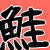 しゃけ沢