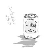 いまさら