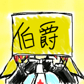 伯爵