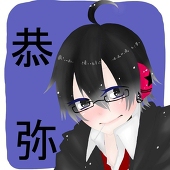 恭弥