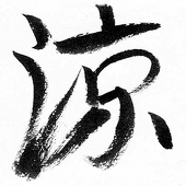 神無月 涼