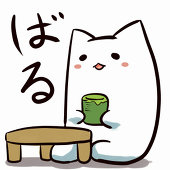 ばる