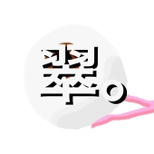 翠。