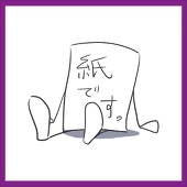 紙(ぺーパー)