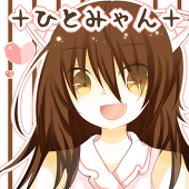 ＋ひとみゃん＋