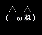(□ωね)