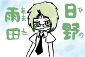日野雨田