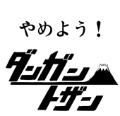 諸共