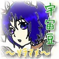 宇宙豆