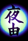 夜由