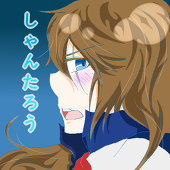 しゃんたろう