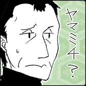 ヤマミチ