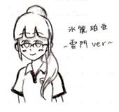 珀亜＠腐に目覚めましたwww