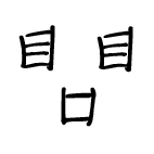 曉