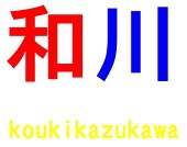 和川【現在休止中】