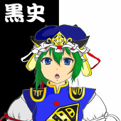 黒史