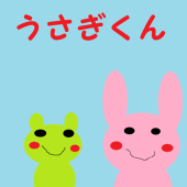 うさぎくん