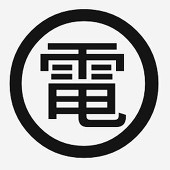 電源係