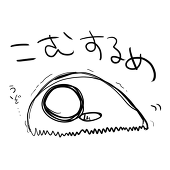 こむするめ