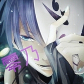 零乃