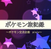 【ポケ旅】主催垢