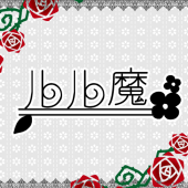 ルル魔公式
