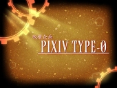 ピク式主催
