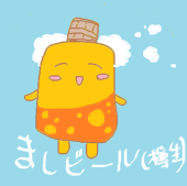 ましビール(樽生)