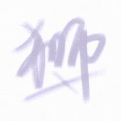 狮子