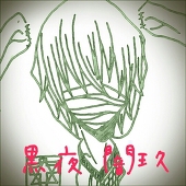 闇玖