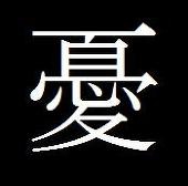 憂喜