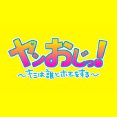 ヤンおじ！
