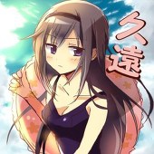 久遠