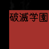 破滅へと向かう学園