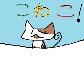 こねこ