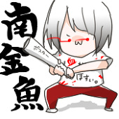 南金魚