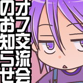 みち＠交流会・アンソロ告知垢