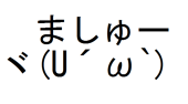 ましゅー