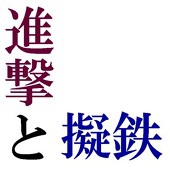 イワシ@今後未定