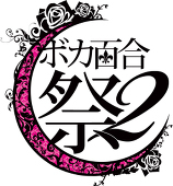 ボカ百合祭2